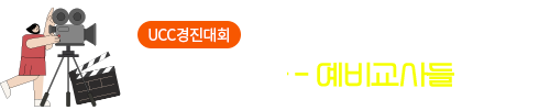  [UCC경진대회] 유아교육과 - 예비교사들